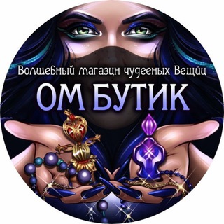Логотип @omboutique_charodeika - ОМ БУТИК🔮 МАГАЗИН ОКСАНЫ МЕРГИЯ