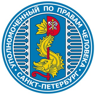 Логотип @ombudsmanspb - Уполномоченный по правам человека в Санкт-Петербурге