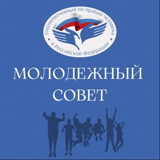 Логотип @ombudsmanyouthcouncil - Молодёжный совет при УПЧ в РФ
