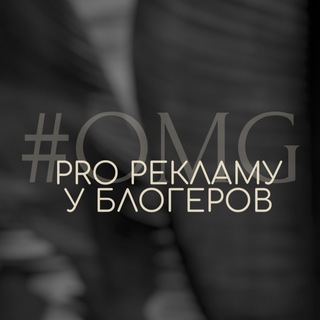 Логотип @omgbloggers_1 - #OMG_PRO рекламу у блогеров