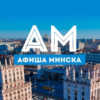 Логотип @ominske - Афиша Минска