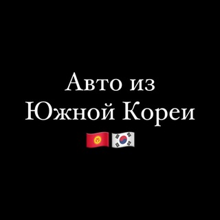 Логотип @omks_21vekg - Авто из Южной Кореи🇰🇬🇰🇷
