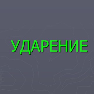 Логотип @omorus - Где ударение? Русский язык