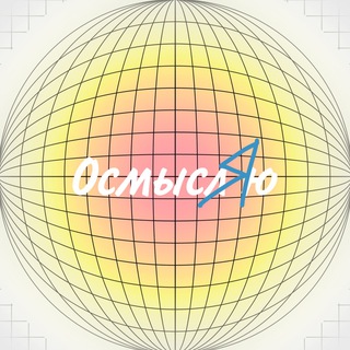 Логотип @omprehend - ОсмыслЯю