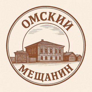 Логотип @omsk_meshchanin - Омский мещанин