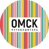 Логотип @omsk_putevoditel - Омск_путеводитель