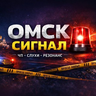 Логотип @omsk_signal - Омск Сигнал | ЧП • СЛУХИ • РЕЗОНАНС
