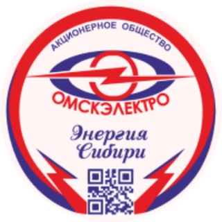 Логотип @omskelectro_55 - Омскэлектро говорит 📢