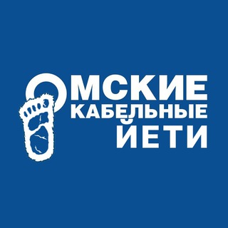 Логотип @omskiety - Омские Кабельные Йети