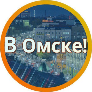 Логотип @omskonline24 - [В] Омске...