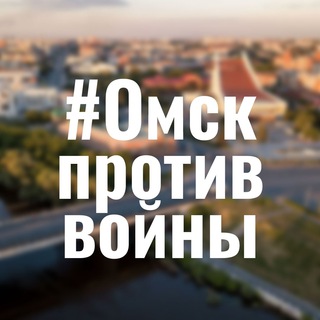 Логотип @omskprotiv - Омск против войны!
