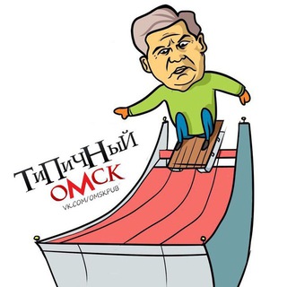 Логотип @omskpub55 - ТИПИЧНЫЙ ОМСК