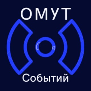 Логотип @omut_sobytij - Омут событий