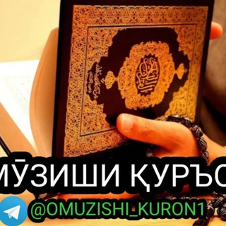 Логотип @omuzishi_kuron1 - Омӯзиши Қуръон