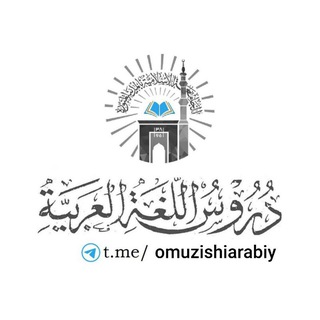 Логотип @omuzishiarabiy - Дарсҳои луғати араби