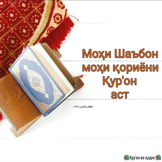Логотип @omuzishiquron - Омӯзишӣ Қуръони Карим