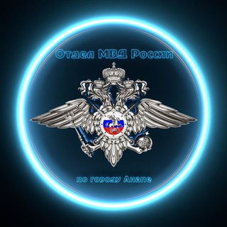Логотип @omvd_anapa_news - Отдел МВД России по городу Анапе