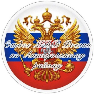 Логотип @omvd_apsheronsk - Отдел МВД России по Апшеронскому району