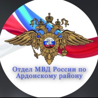 Логотип @omvd_ardon - Отдел МВД России по Ардонскому району