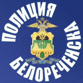 Логотип @omvd_bel - Отдел МВД России по Белореченскому району- Полиция Белореченска