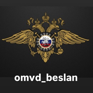 Логотип @omvd_beslan - OMVD_Beslan