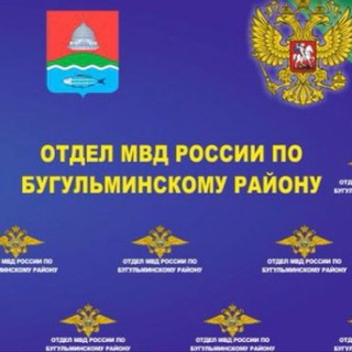 Логотип @omvd_bugulma - Отдел МВД России по Бугульминскому району