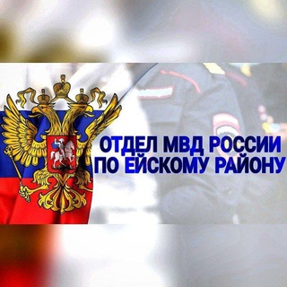 Логотип @omvd_eysk - Отдел МВД России по Ейскому району