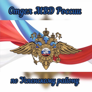 Логотип @omvd_usp - Отдел МВД России по Успенскому району