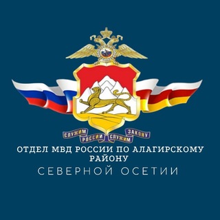Логотип @omvdalagir15 - ОТДЕЛ МВД РОССИИ ПО АЛАГИРСКОМУ РАЙОНУ