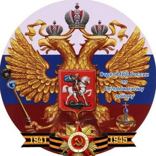 Логотип @omvdbglina - Отдел МВД России по Белоглинскому району