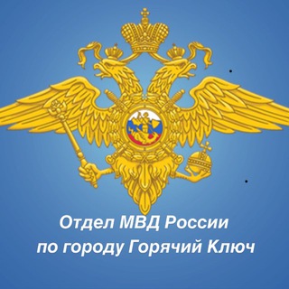 Логотип @omvdgk23 - Отдел МВД России по городу Горячий Ключ