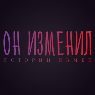 Логотип @on_izmenil - Он изменил