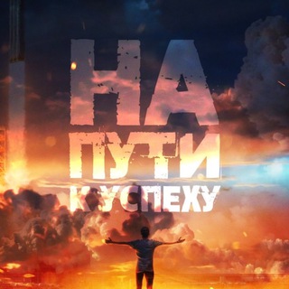 Логотип @on_theway_to_success - От души к успеху | Мотивация