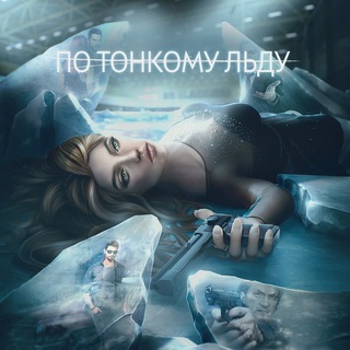 Логотип @on_thinice - По тонкому льду