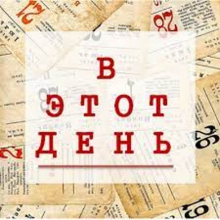 Логотип @on_this_day0 - В ЭТОТ ДЕНЬ