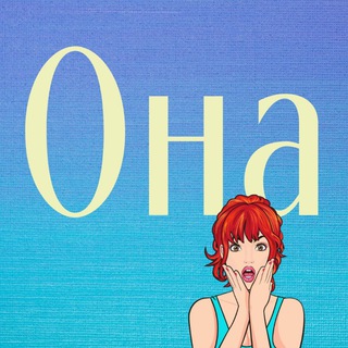 Логотип @ona_channel - Она | Юмор, сарказм, ирония.