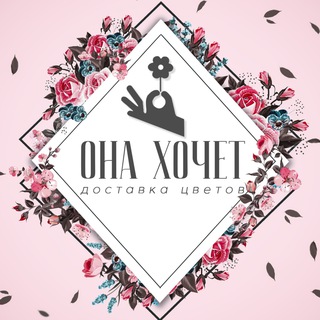 Логотип @onahochet - Цветы Донецк ДНР Доставка Цветов Донецк, Макеевка