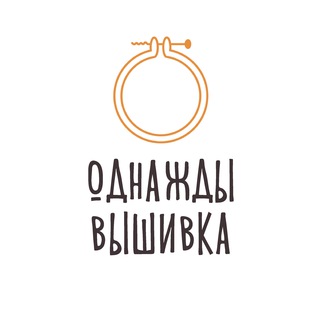 Логотип @onceembroidery - Однажды Вышивка