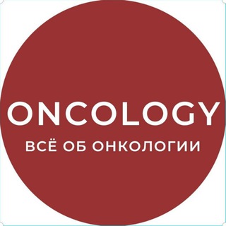 Логотип @OncologyRu - ONCOLOGY 🎗 ОНКОЛОГИЯ