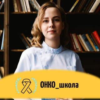 Логотип @onco_school - ОНКО_школа
