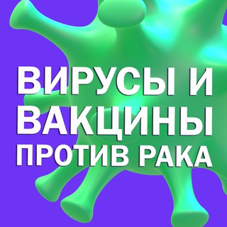 Логотип @onco_virus - Вирусы и вакцины против рака