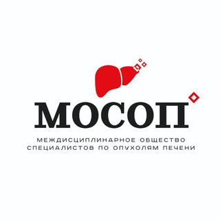 Логотип @oncohepa - Междисциплинарное общество специалистов по опухолям печени (МОСОП)