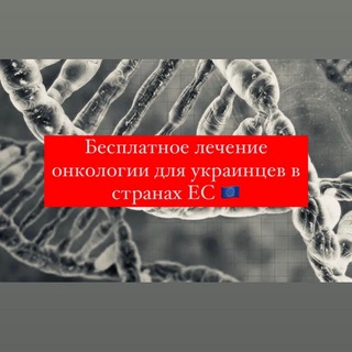 Логотип @oncologyukraine - Бесплатное лечение онкологии в странах ЕС