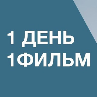 Логотип @one_day_one_film - One day - One film