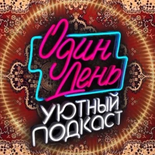 Логотип @one_day_project - ОДИН ДЕНЬ | реалити, подкаст