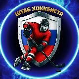 🏒 ШТАБ ХОККЕИСТА