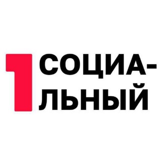 Логотип @one_soc - Первый Социальный