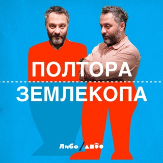 Логотип @oneandahalfmolerat - Полтора Землекопа