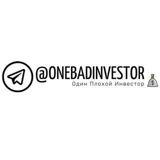 Логотип @onebadinvestor - Один Плохой Инвестор 💰