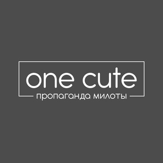 Логотип @onecutechat - one cute обсуждения